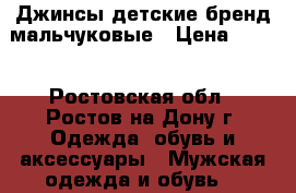 Джинсы детские-бренд мальчуковые › Цена ­ 500 - Ростовская обл., Ростов-на-Дону г. Одежда, обувь и аксессуары » Мужская одежда и обувь   